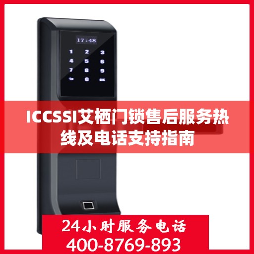 ICCSSI艾栖门锁售后服务热线及电话支持指南