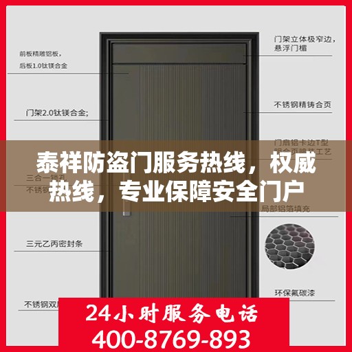 泰祥防盗门服务热线，权威热线，专业保障安全门户