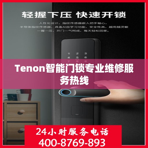 Tenon智能门锁专业维修服务热线