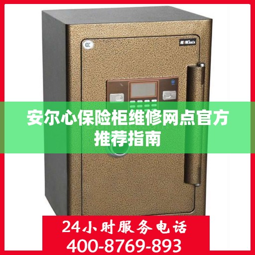 安尔心保险柜维修网点官方推荐指南