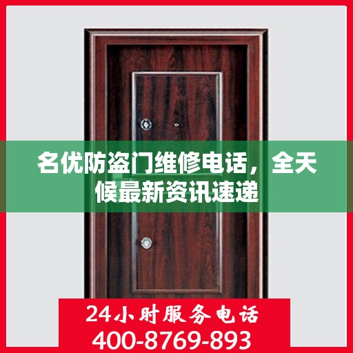 名优防盗门维修电话，全天候最新资讯速递