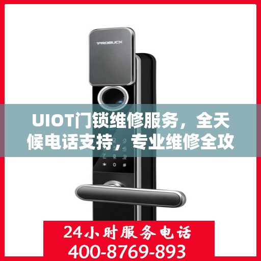 UIOT门锁维修服务，全天候电话支持，专业维修全攻略