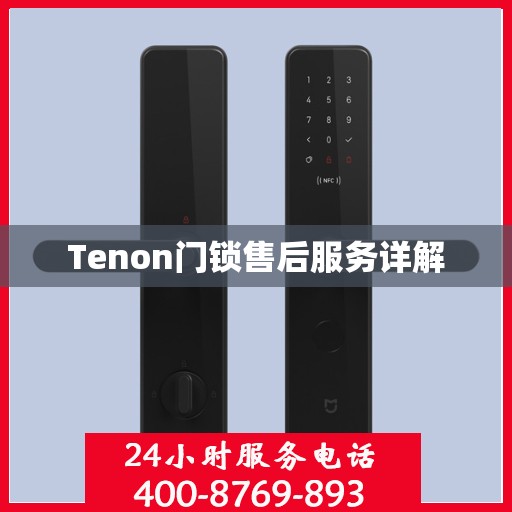 Tenon门锁售后服务详解
