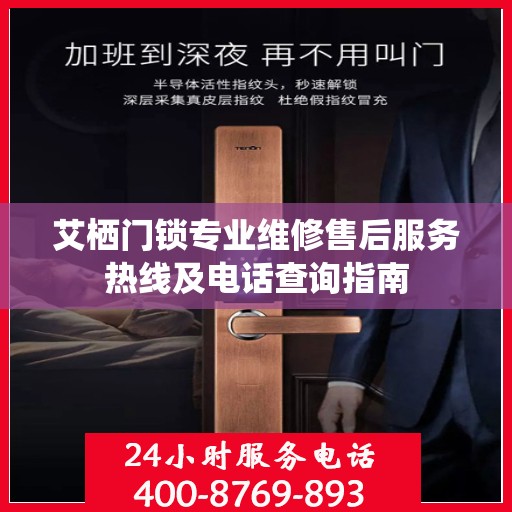 艾栖门锁专业维修售后服务热线及电话查询指南