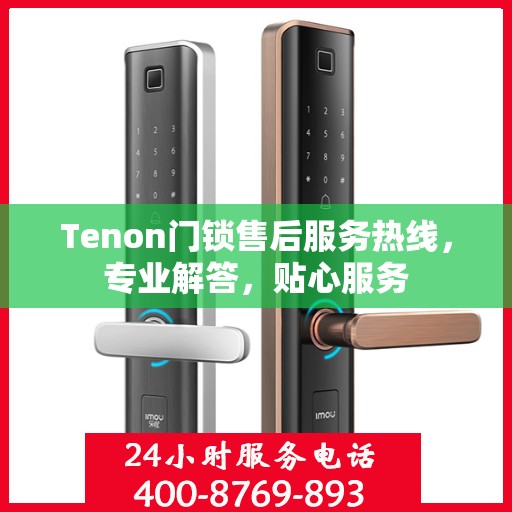Tenon门锁售后服务热线，专业解答，贴心服务