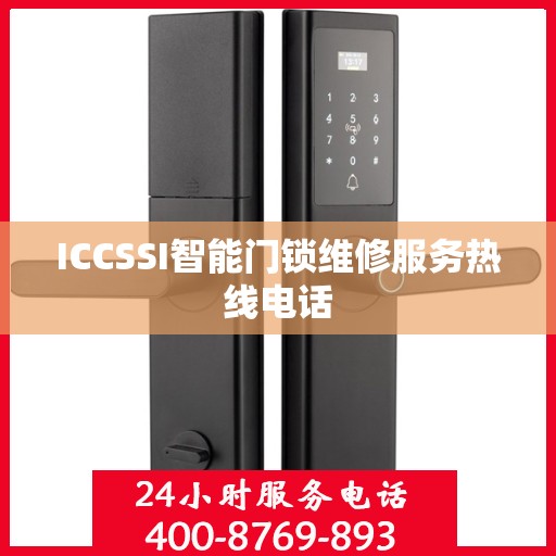 ICCSSI智能门锁维修服务热线电话