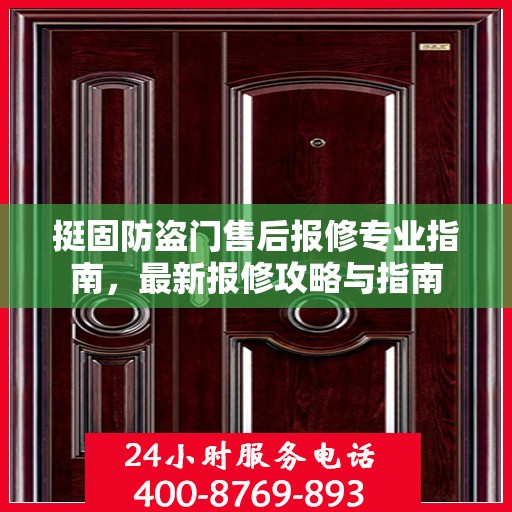 挺固防盗门售后报修专业指南，最新报修攻略与指南