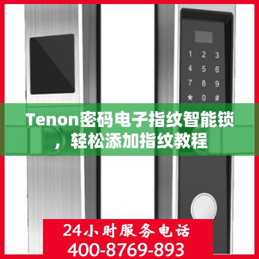 Tenon密码电子指纹智能锁，轻松添加指纹教程