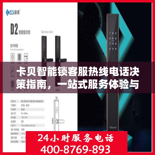 卡贝智能锁客服热线电话决策指南，一站式服务体验与解决方案