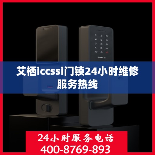 艾栖iccssi门锁24小时维修服务热线