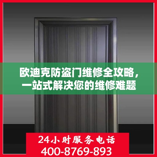 欧迪克防盗门维修全攻略，一站式解决您的维修难题