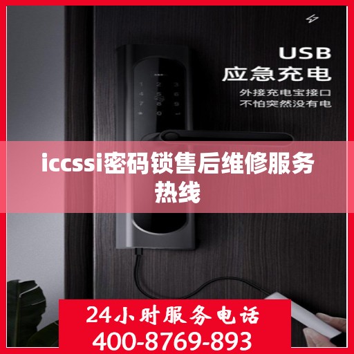 iccssi密码锁售后维修服务热线