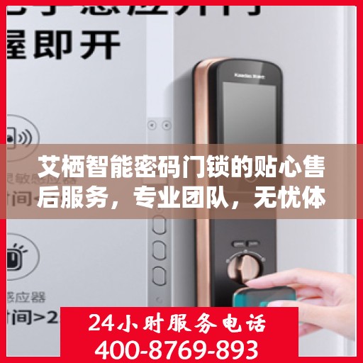 艾栖智能密码门锁的贴心售后服务，专业团队，无忧体验