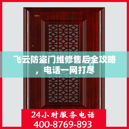 飞云防盗门维修售后全攻略，电话一网打尽