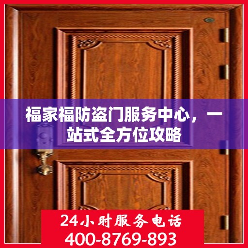 福家福防盗门服务中心，一站式全方位攻略