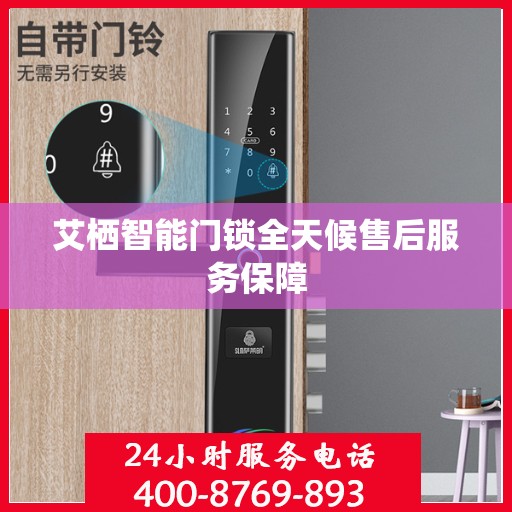 艾栖智能门锁全天候售后服务保障