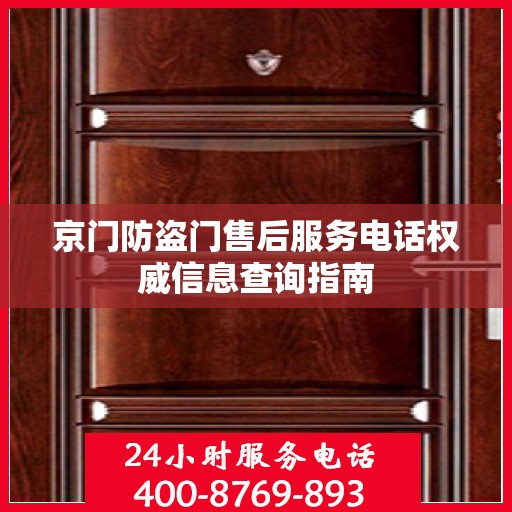 京门防盗门售后服务电话权威信息查询指南