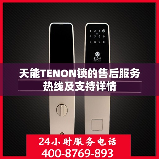 天能TENON锁的售后服务热线及支持详情