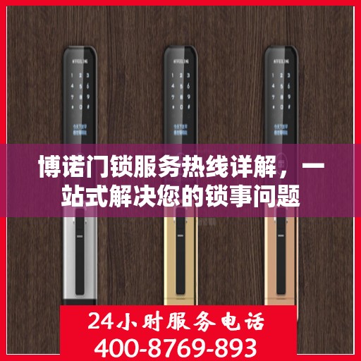 博诺门锁服务热线详解，一站式解决您的锁事问题