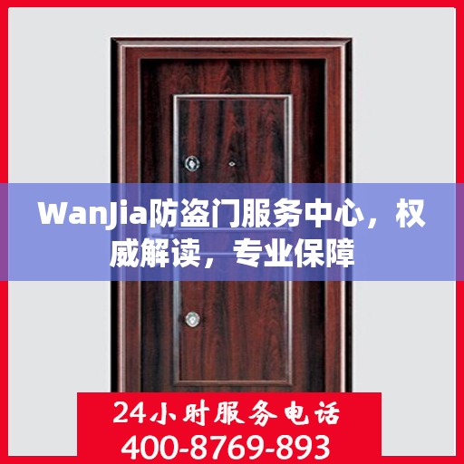 WanJia防盗门服务中心，权威解读，专业保障