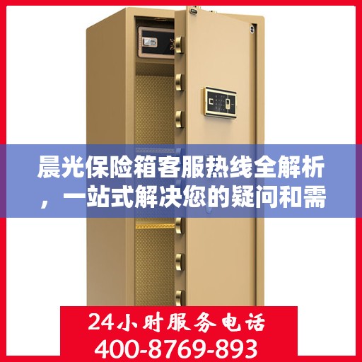 晨光保险箱客服热线全解析，一站式解决您的疑问和需求
