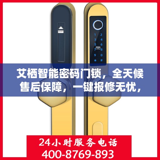 艾栖智能密码门锁，全天候售后保障，一键报修无忧，全国联动服务热线400热线