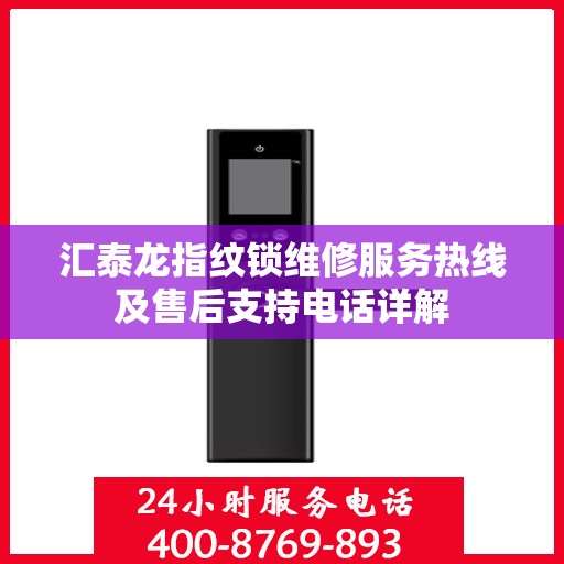 汇泰龙指纹锁维修服务热线及售后支持电话详解