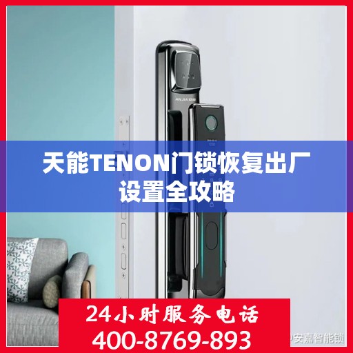 天能TENON门锁恢复出厂设置全攻略