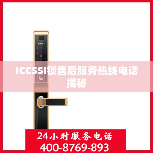 ICCSSI锁售后服务热线电话揭秘