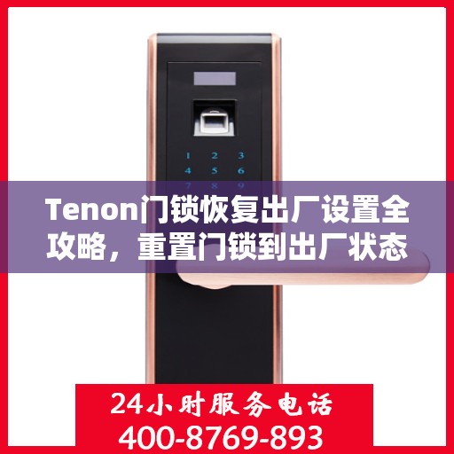 Tenon门锁恢复出厂设置全攻略，重置门锁到出厂状态