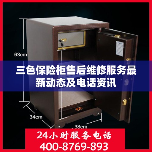三色保险柜售后维修服务最新动态及电话资讯