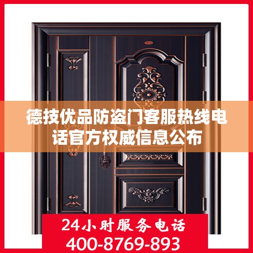 德技优品防盗门客服热线电话官方权威信息公布