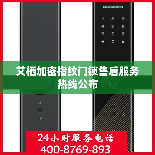 艾栖加密指纹门锁售后服务热线公布