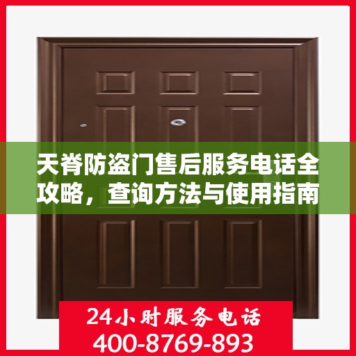 天脊防盗门售后服务电话全攻略，查询方法与使用指南
