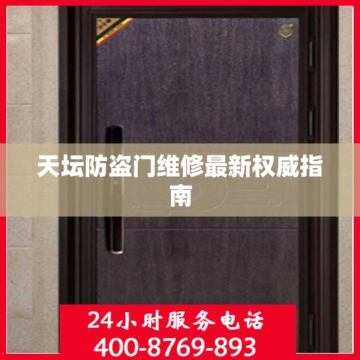 天坛防盗门维修最新权威指南