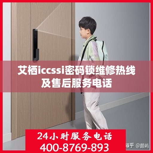 艾栖iccssi密码锁维修热线及售后服务电话