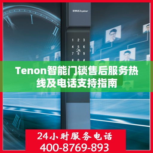 Tenon智能门锁售后服务热线及电话支持指南