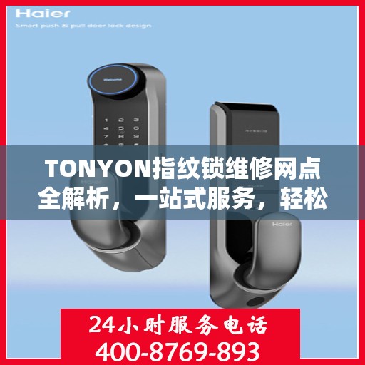 TONYON指纹锁维修网点全解析，一站式服务，轻松解决您的锁事困扰
