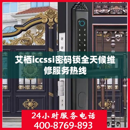艾栖iccssi密码锁全天候维修服务热线