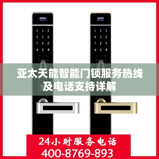 亚太天能智能门锁服务热线及电话支持详解