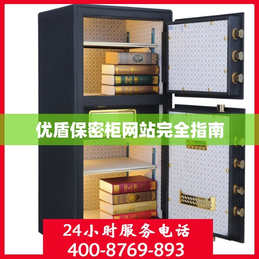 优盾保密柜网站完全指南