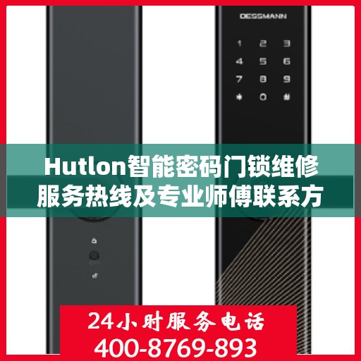 Hutlon智能密码门锁维修服务热线及专业师傅联系方式揭秘