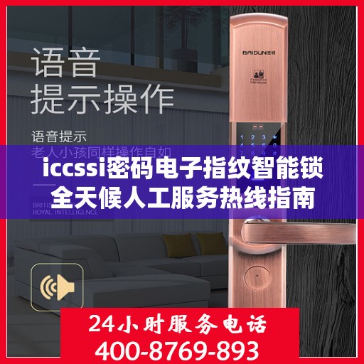 iccssi密码电子指纹智能锁全天候人工服务热线指南