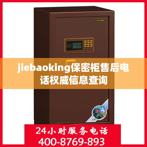 jiebaoking保密柜售后电话权威信息查询
