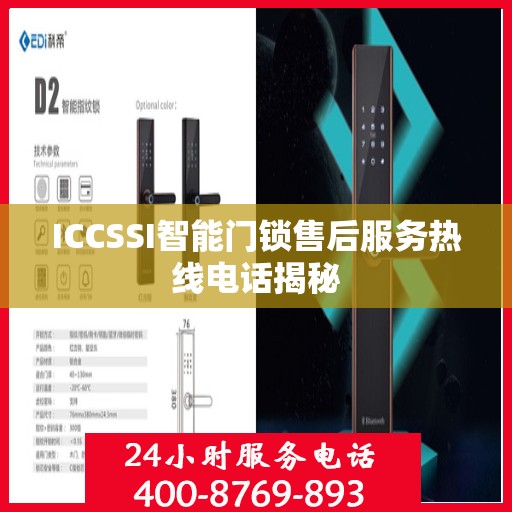 ICCSSI智能门锁售后服务热线电话揭秘