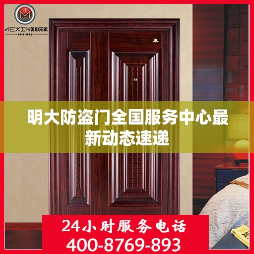 明大防盗门全国服务中心最新动态速递