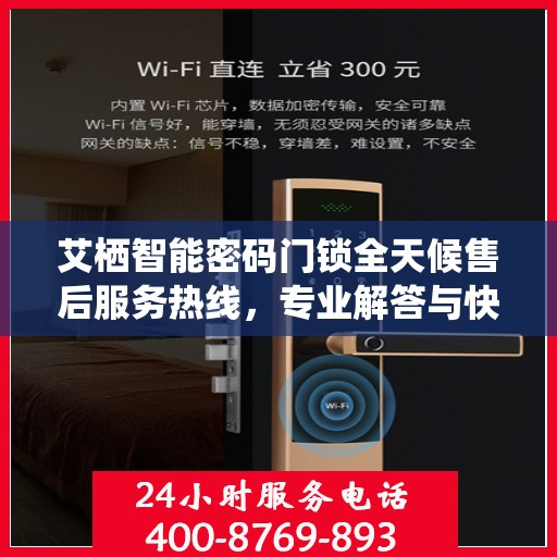 艾栖智能密码门锁全天候售后服务热线，专业解答与快速响应的贴心保障