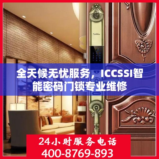 全天候无忧服务，ICCSSI智能密码门锁专业维修