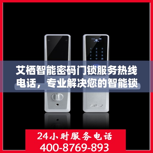 艾栖智能密码门锁服务热线电话，专业解决您的智能锁问题。