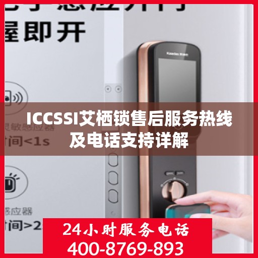 ICCSSI艾栖锁售后服务热线及电话支持详解